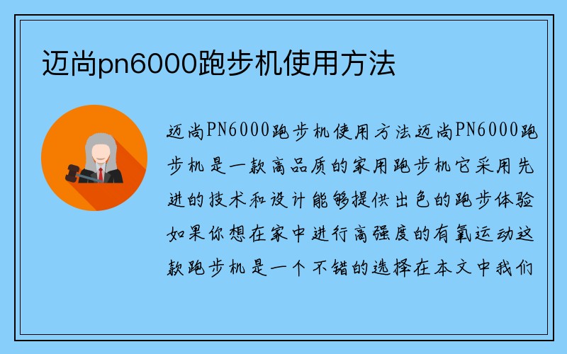 迈尚pn6000跑步机使用方法